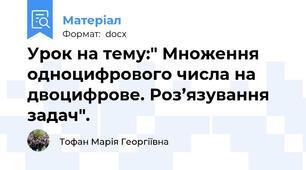 Урок на тему:" Множення одноцифрового числа на двоцифрове. Роз’язування  задач".