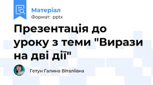 Презентація до уроку з теми "Вирази на дві дії"