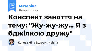 Конспект заняття на тему: "Жу-жу-жу... Я з бджілкою дружу"