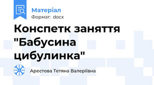 Конспетк заняття "Бабусина цибулинка"