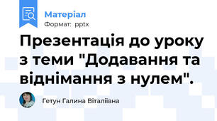 Презентація до уроку з теми "Додавання та віднімання з нулем".