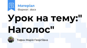 Урок на тему:" Наголос"