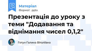 Презентація до уроку з теми "Додавання та віднімання чисел 0,1,2"