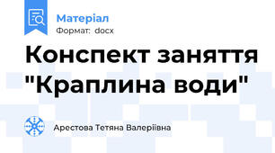 Конспект заняття "Краплина води"