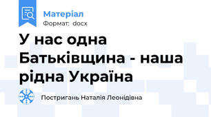 У нас одна Батьківщина - наша рідна Україна