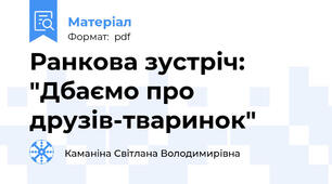 Ранкова зустріч: "Дбаємо про друзів-тваринок"