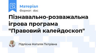 Пізнавально-розважальна ігрова програма "Правовий калейдоскоп"