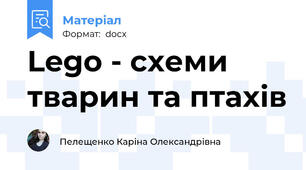 Lego - схеми тварин та птахів