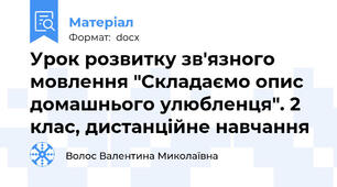 Урок розвитку зв'язного мовлення "Складаємо опис домашнього улюбленця". 2 клас, дистанційне навчання
