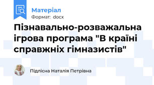 Пізнавально-розважальна ігрова програма "В країні справжніх гімназистів"