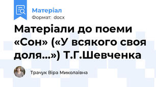 Матеріали до поеми «Сон» («У всякого своя доля…») Т.Г.Шевченка