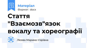 Стаття "Взаємозв"язок вокалу та хореографії