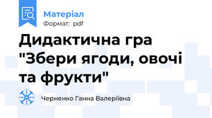 Дидактична гра "Збери ягоди, овочі та фрукти"