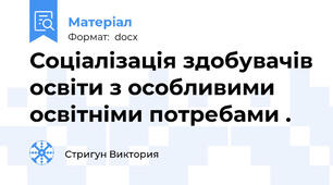 Соціалізація здобувачів освіти з особливими освітніми потребами .