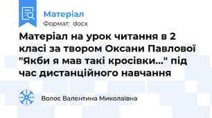 Матеріал на урок читання в 2 класі за твором Оксани Павлової "Якби я мав такі кросівки..." під час дистанційного навчання