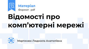 Відомості про комп’ютерні мережі