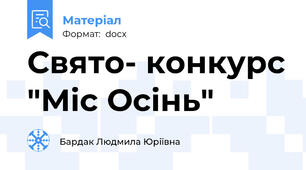 Свято- конкурс "Міс Осінь"