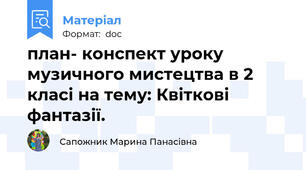 план- конспект уроку музичного мистецтва в 2 класі на тему: Квіткові фантазії.