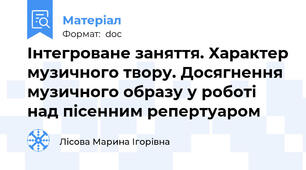 Інтегроване заняття. Характер музичного твору. Досягнення музичного образу у роботі над пісенним репертуаром