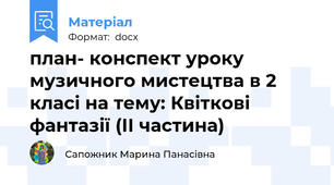 план- конспект уроку музичного мистецтва в 2 класі на тему: Квіткові фантазії (ІІ частина)