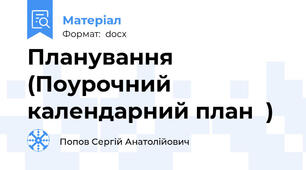 Планування (Поурочний календарний план  )
