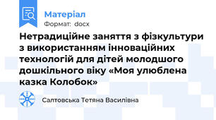 Нетрадиційне заняття з фізкультури з використанням інноваційних технологій для дітей молодшого дошкільного віку «Моя улюблена казка Колобок»