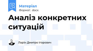 Аналіз конкретних ситуацій