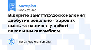 Відкрите заняття:Удосконалення здобутих вокально - хорових вмінь та навичок  у роботі вокальним ансамблем