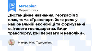 Дистанційне навчання, географія 9 клас, тема «Транспорт, його роль у національній економіці та формуванні світового господарства. Види транспорту, їхні переваги й недоліки».