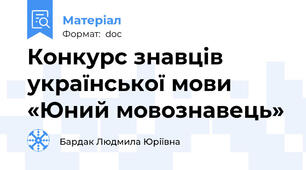 Конкурс знавців української мови «Юний мовознавець»