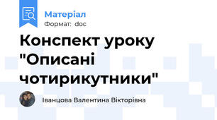 Конспект уроку "Описані чотирикутники"