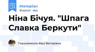 Ніна Бічуя. "Шпага Славка Беркути"