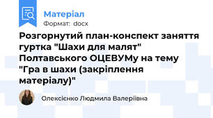 Розгорнутий план-конспект заняття гуртка "Шахи для малят" Полтавського ОЦЕВУМу на тему "Гра в шахи (закріплення матеріалу)"