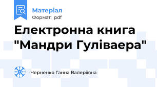 Електронна книга "Мандри Гуліваера"