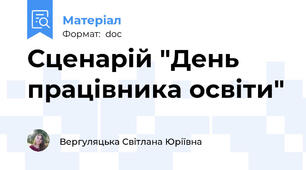 Сценарій "День працівника освіти"