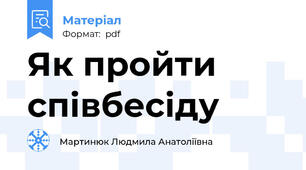 Як пройти співбесіду