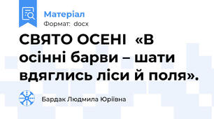 СВЯТО ОСЕНІ  «В осінні барви – шати вдяглись ліси й поля».