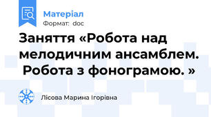 Заняття «Робота над мелодичним ансамблем.  Робота з фонограмою. »