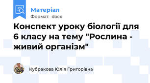 Конспект уроку біології для 6 класу на тему "Рослина - живий організм"