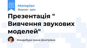 Презентація " Вивчення звукових моделей"