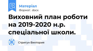 Виховний план роботи на 2019-2020 н.р. спеціальної школи.