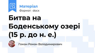 Битва на Боденському озері (15 р. до н. е.)