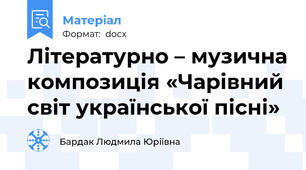 Літературно – музична композиція «Чарівний світ української пісні»