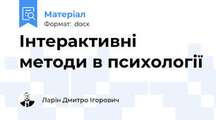 Інтерактивні методи в психології