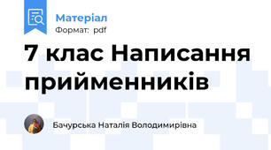 7 клас Написання прийменників