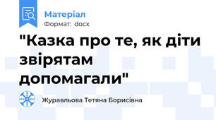 "Казка про те, як діти звірятам допомагали"