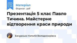 Презентація 5 клас Павло Тичина. Майстерне відтворення краси природи
