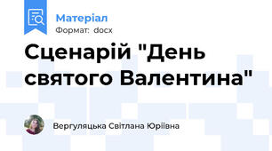 Сценарій "День святого Валентина"