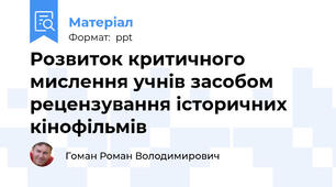 Розвиток критичного мислення учнів засобом рецензування історичних кінофільмів