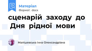 сценарій  заходу  до  Дня  рідної  мови